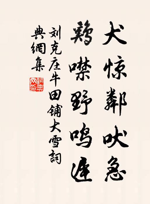 刘克庄犬惊邻吠急,鸡噤野鸣迟书法作品欣赏