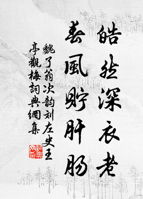 魏了翁皓然深衣老，春风贮肝肠书法作品欣赏
