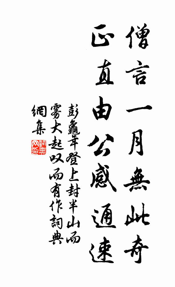 彭龟年僧言一月无此奇，正直由公感通速书法作品欣赏