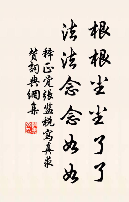 释正觉根根尘尘了了，法法念念如如书法作品欣赏
