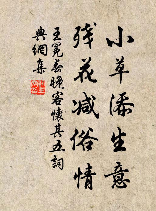 王冕小草添生意，残花减俗情书法作品欣赏