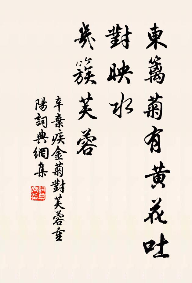 辛弃疾东篱菊有黄花吐，对映水、几簇芙蓉书法作品欣赏