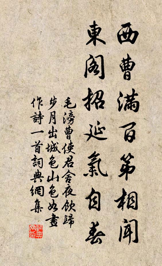 毛滂西曹满百第相闻，东阁招延气自春书法作品欣赏