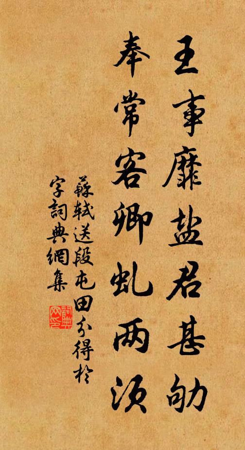 苏轼王事靡盐君甚劬，奉常客卿虬两须书法作品欣赏