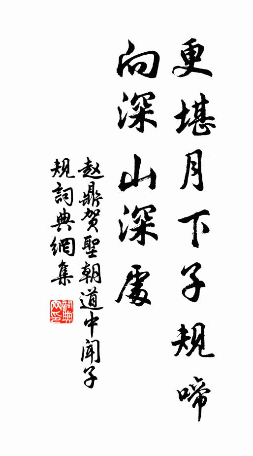 赵鼎更堪月下子规啼，向深山深处书法作品欣赏