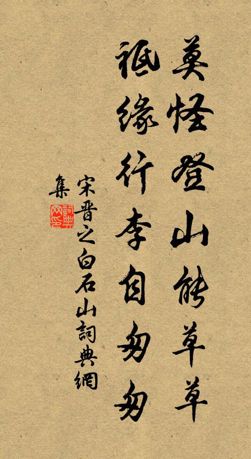 宋晋之莫怪登山能草草，祗缘行李自匆匆书法作品欣赏