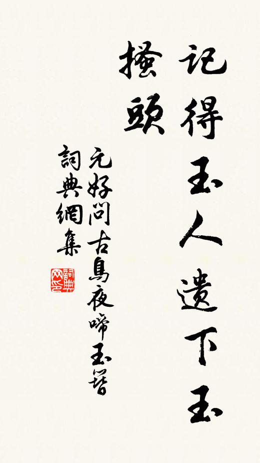 元好问记得玉人遗下玉搔头书法作品欣赏