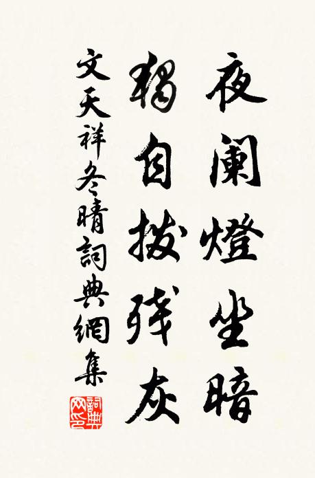 文天祥夜阑灯坐暗，独自拨残灰书法作品欣赏