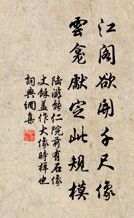 陆游江阁欲开千尺像，云龛先定此规模书法作品欣赏