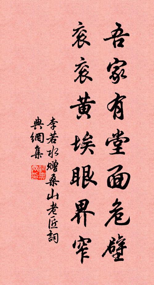 李若水吾家有堂面危壁，衮衮黄埃眼界窄书法作品欣赏
