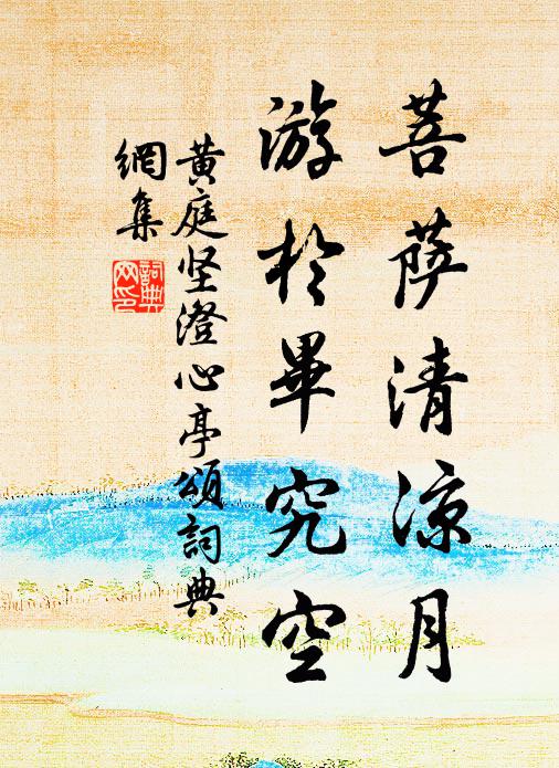 黄庭坚菩萨清凉月，游於毕究空书法作品欣赏