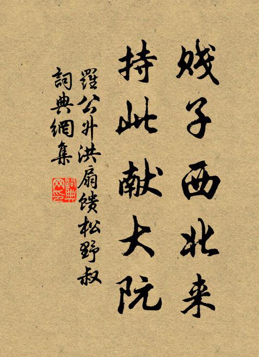罗公升贱子西北来，持此献大阮书法作品欣赏