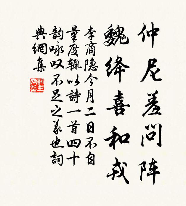 李商隐仲尼羞问阵，魏绛喜和戎书法作品欣赏