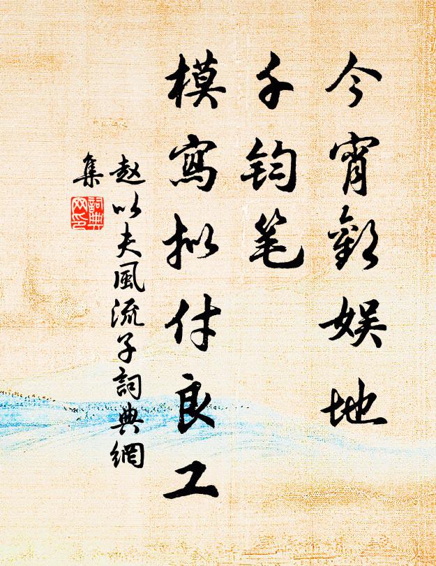 赵以夫今宵欢娱地，千钧笔、模写拟付良工书法作品欣赏