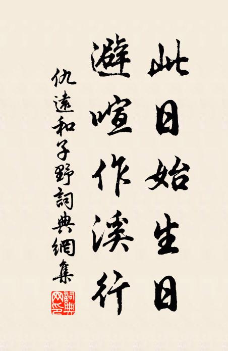 仇远此日始生日，避喧作溪行书法作品欣赏
