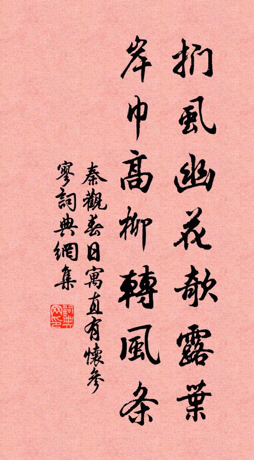 秦观扪虱幽花欹露叶，岸巾高柳转风条书法作品欣赏