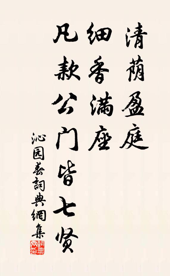 佚名清荫盈庭，细香满座，凡款公门皆七贤书法作品欣赏