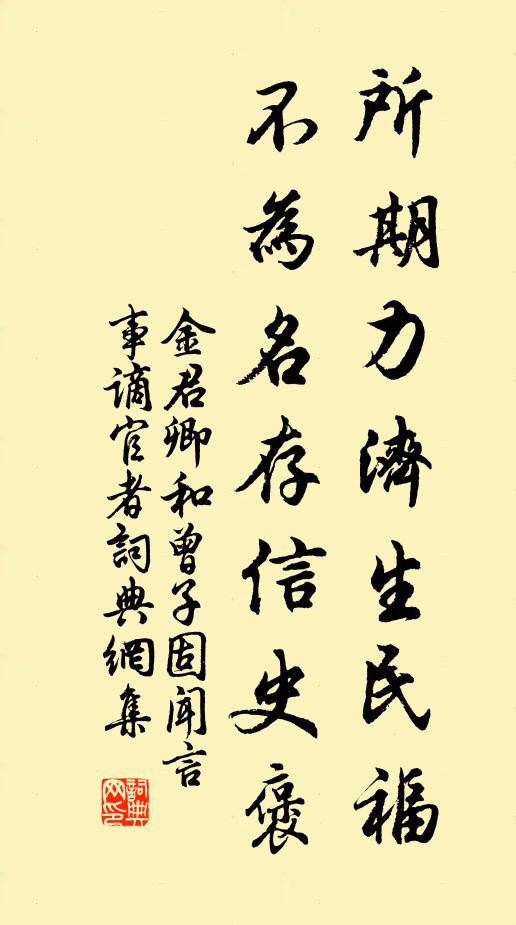 金君卿所期力济生民福，不为名存信史褒书法作品欣赏