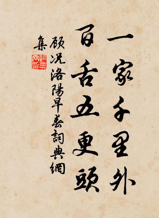 顾况一家千里外，百舌五更头书法作品欣赏