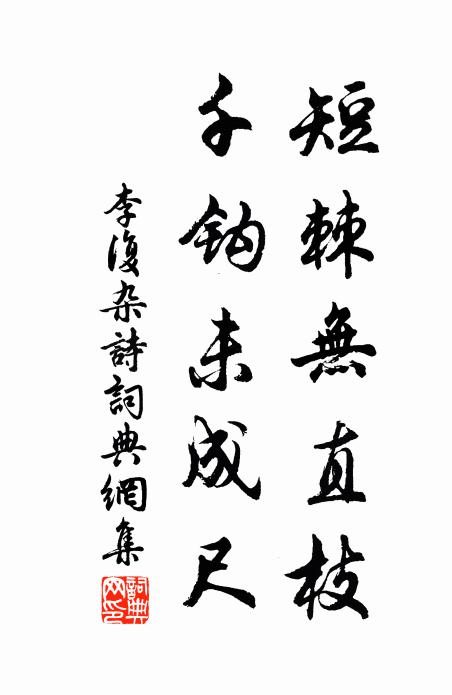 李复短棘无直枝，千钩未成尺书法作品欣赏
