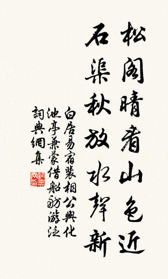 白居易松阁晴看山色近，石渠秋放水声新书法作品欣赏
