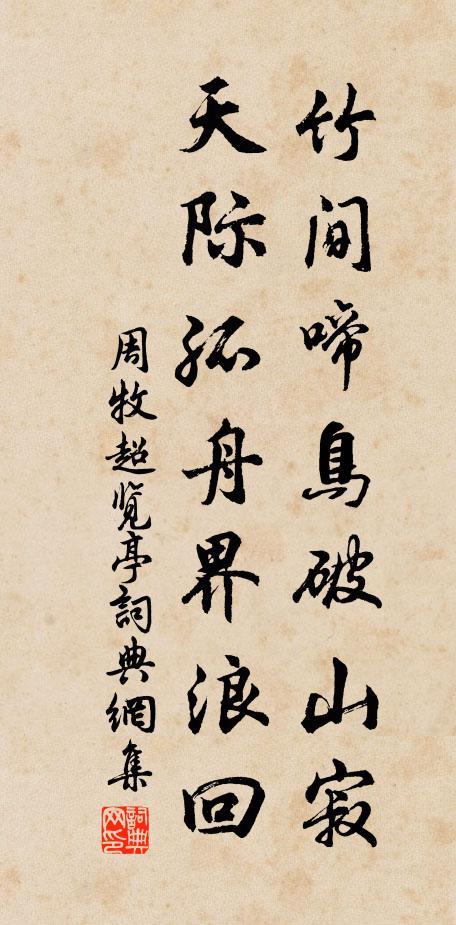 周牧竹间啼鸟破山寂，天际孤舟界浪回书法作品欣赏