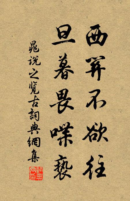 晁说之西关不欲往，旦暮畏喋亵书法作品欣赏