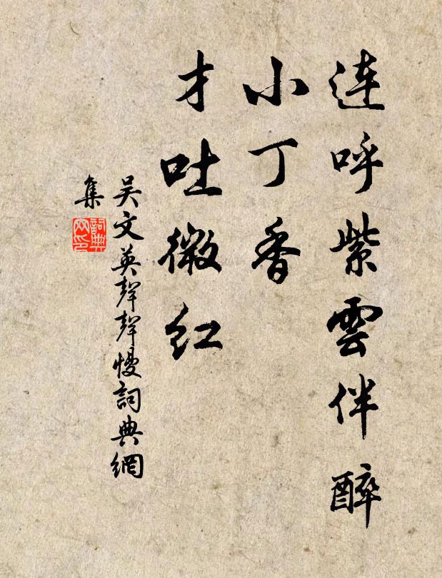 吴文英连呼紫云伴醉，小丁香、才吐微红书法作品欣赏