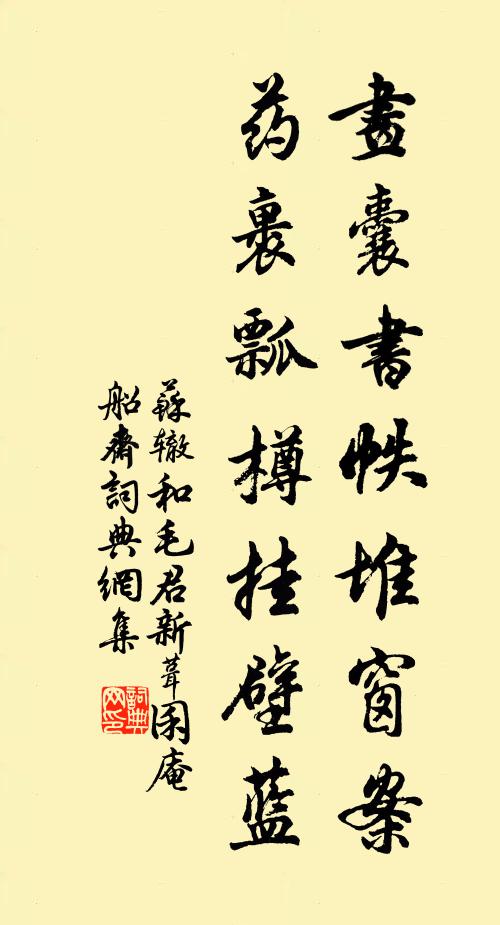 苏辙画囊书帙堆窗案，药裹瓢樽挂壁蓝书法作品欣赏