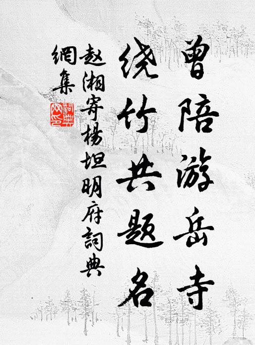赵湘曾陪游岳寺，绕竹共题名书法作品欣赏