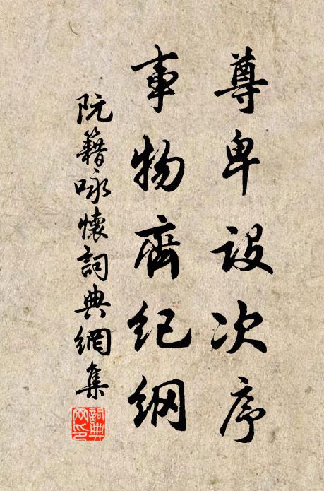 阮籍尊卑设次序，事物齐纪纲书法作品欣赏