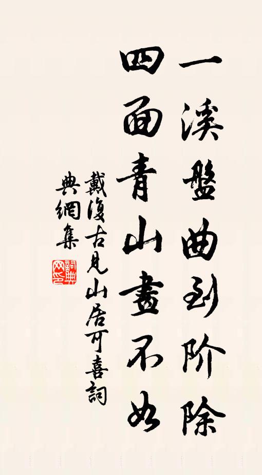 戴复古一溪盘曲到阶除，四面青山画不如书法作品欣赏
