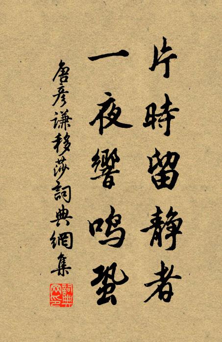 唐彦谦片时留静者，一夜响鸣蛩书法作品欣赏
