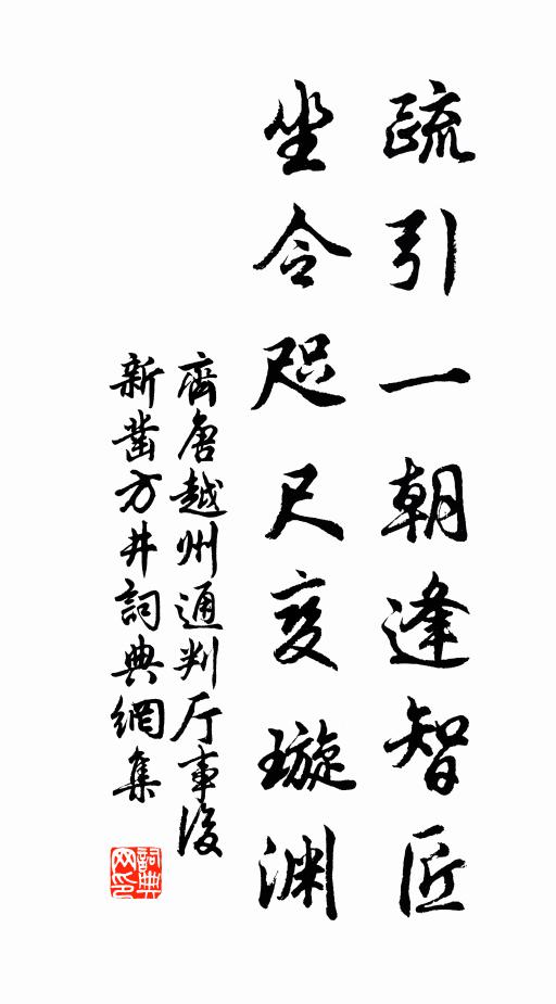 齐唐疏引一朝逢智匠，坐令咫尺变璇渊书法作品欣赏