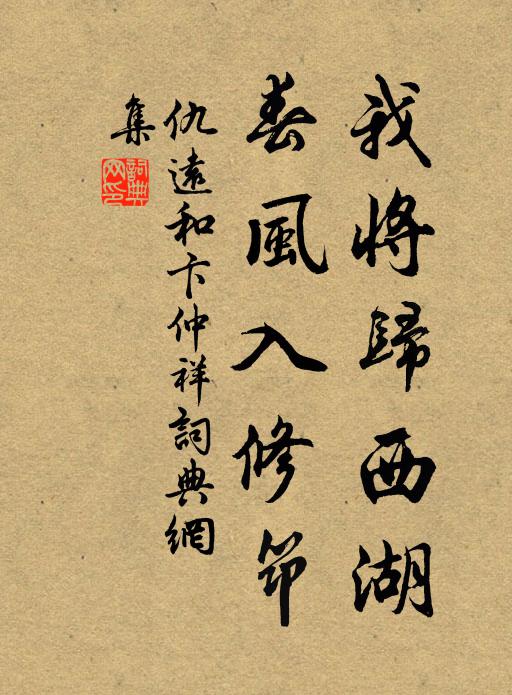 仇远我将归西湖，春风入修筇书法作品欣赏