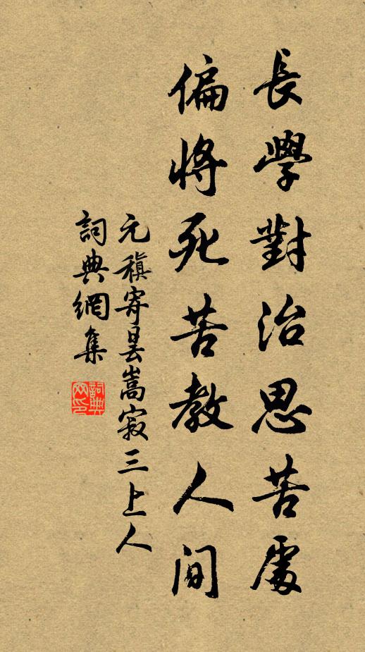 元稹长学对治思苦处，偏将死苦教人间书法作品欣赏