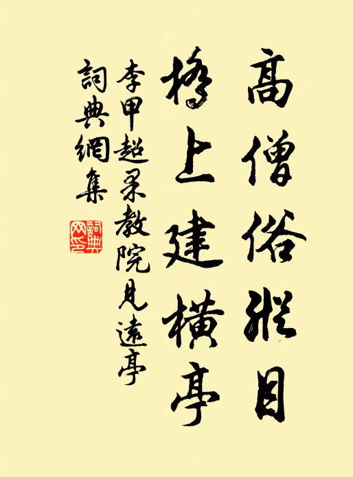 李甲高僧俗纵目，桥上建横亭书法作品欣赏