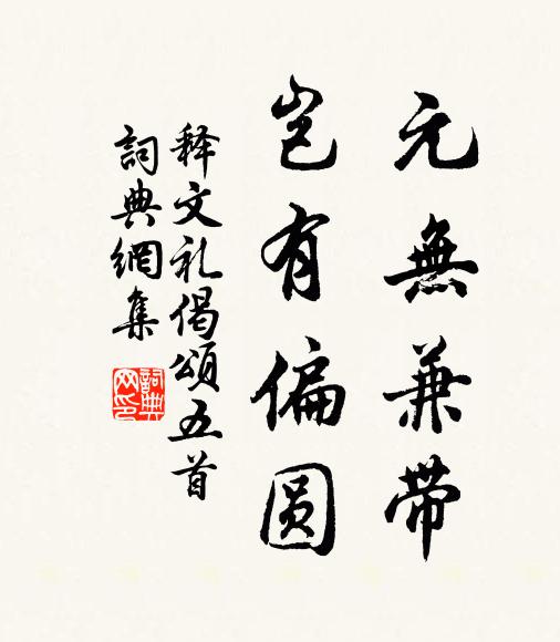 释文礼元无兼带，岂有偏圆书法作品欣赏