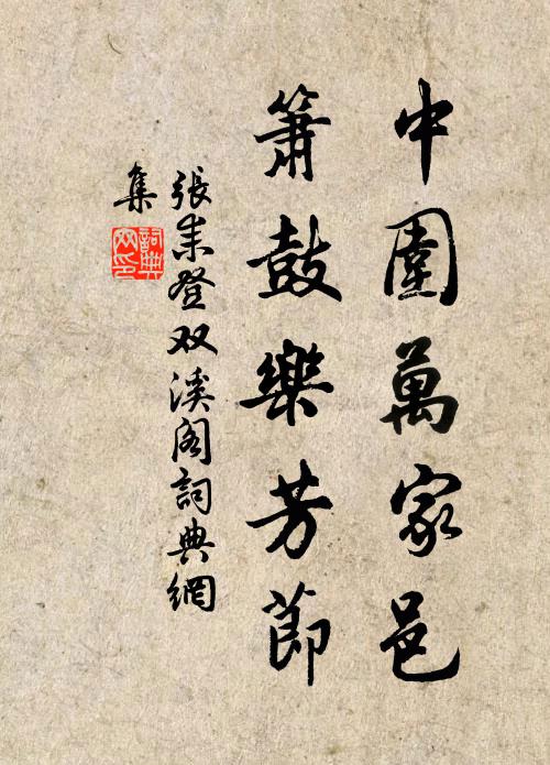 张耒中围万家邑，箫鼓乐芳节书法作品欣赏