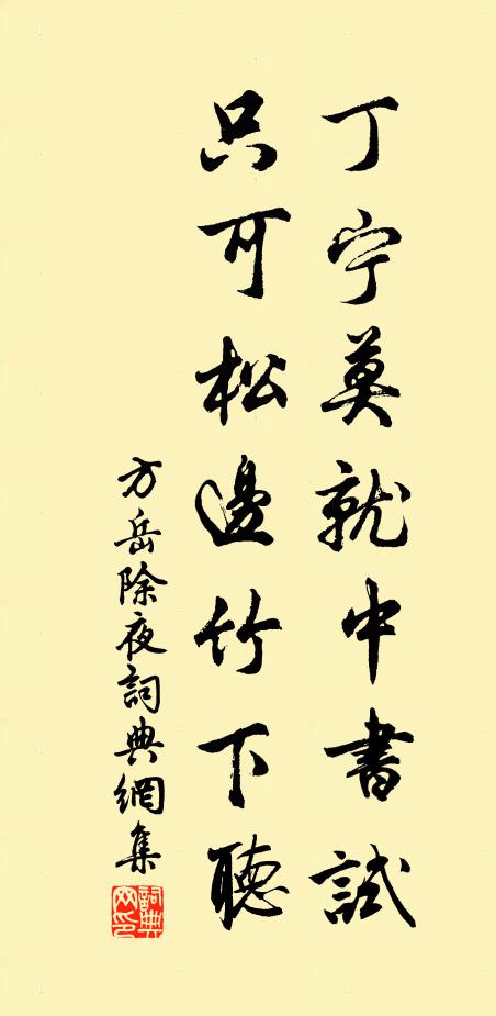 方岳丁宁莫就中书试，只可松边竹下听书法作品欣赏
