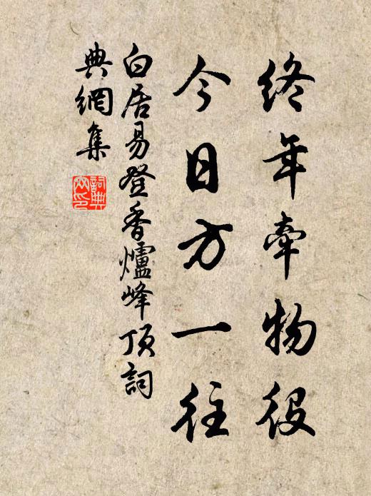白居易终年牵物役，今日方一往书法作品欣赏