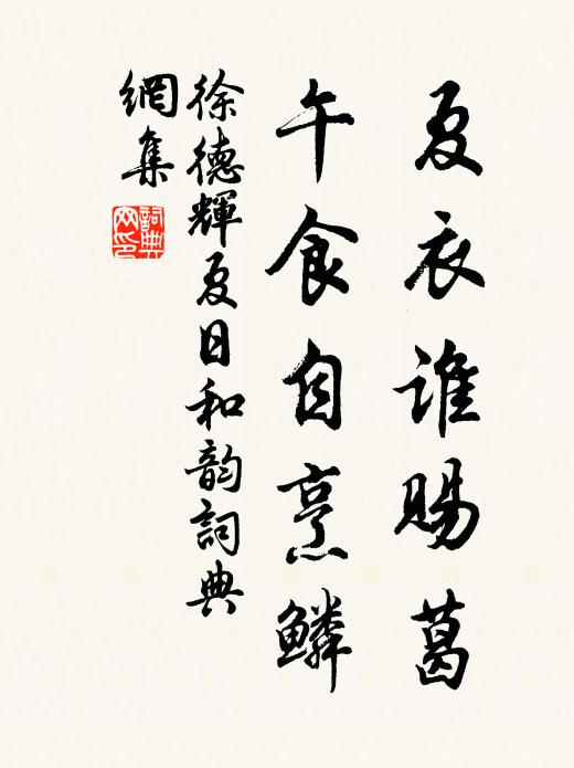徐德辉夏衣谁赐葛，午食自烹鳞书法作品欣赏