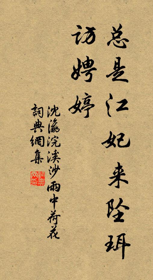 沈瀛总是江妃来坠珥，访娉婷书法作品欣赏