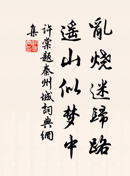 许棠乱烧迷归路，遥山似梦中书法作品欣赏