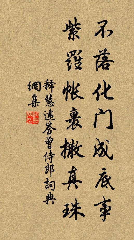 释慧远不落化门成底事，紫罗帐裹撒真珠书法作品欣赏