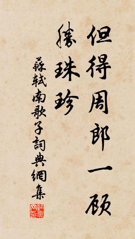 苏轼但得周郎一顾、胜珠珍书法作品欣赏