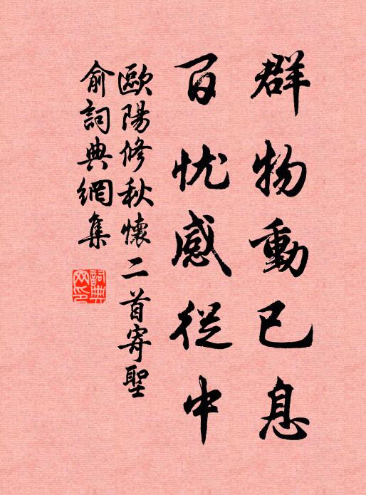 欧阳修群物动已息，百忧感从中书法作品欣赏