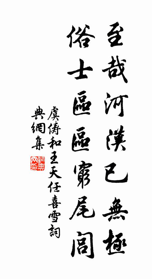 虞俦至哉河汉已无极，俗士区区穷尾闾书法作品欣赏