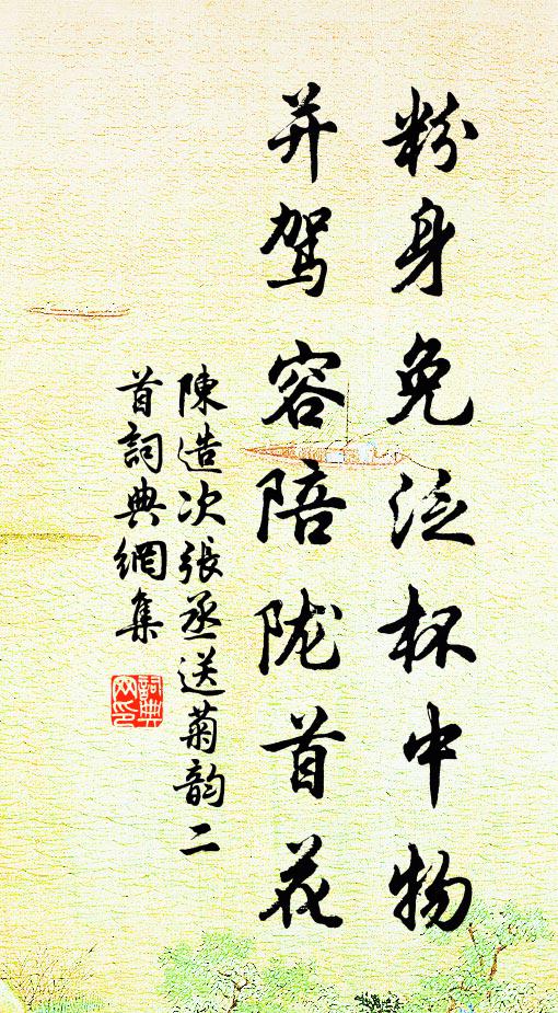 陈造粉身免泛杯中物，并驾容陪陇首花书法作品欣赏