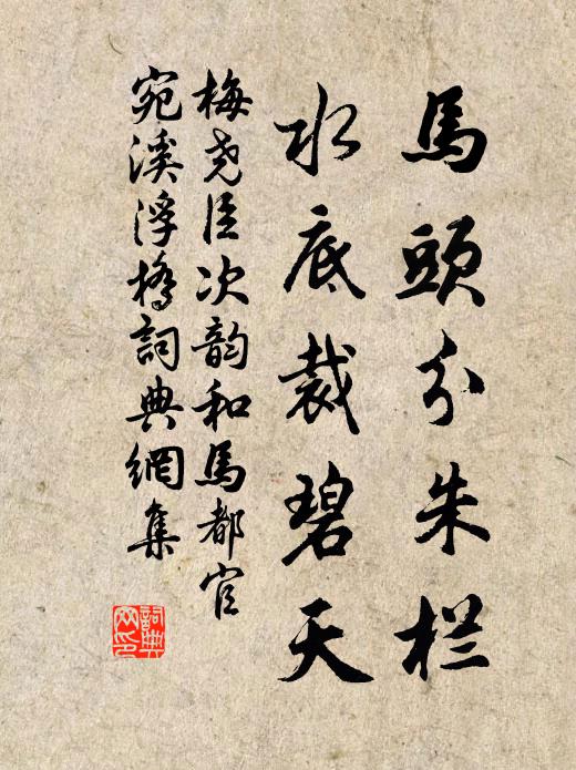梅尧臣马头分朱栏，水底裁碧天书法作品欣赏